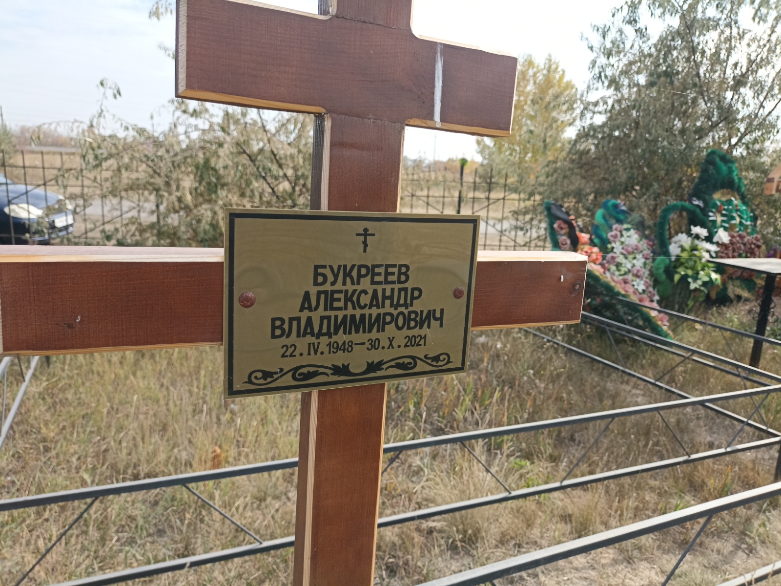 Букреев Александр Владимирович