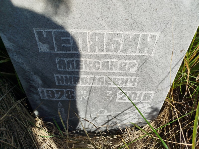 Челябин