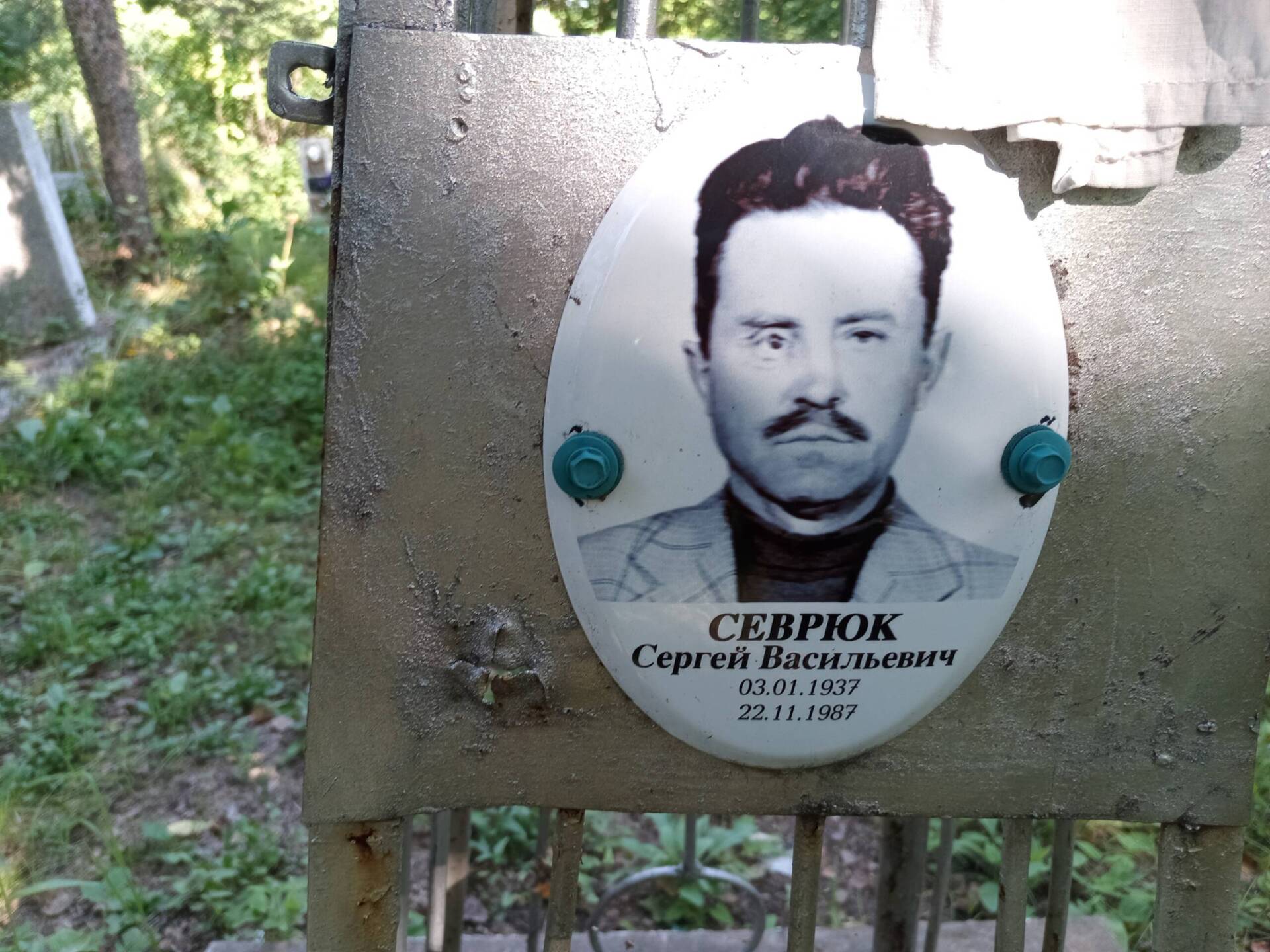 Севрюк Сергей Васильевич