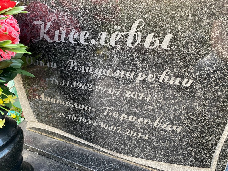 Киселев