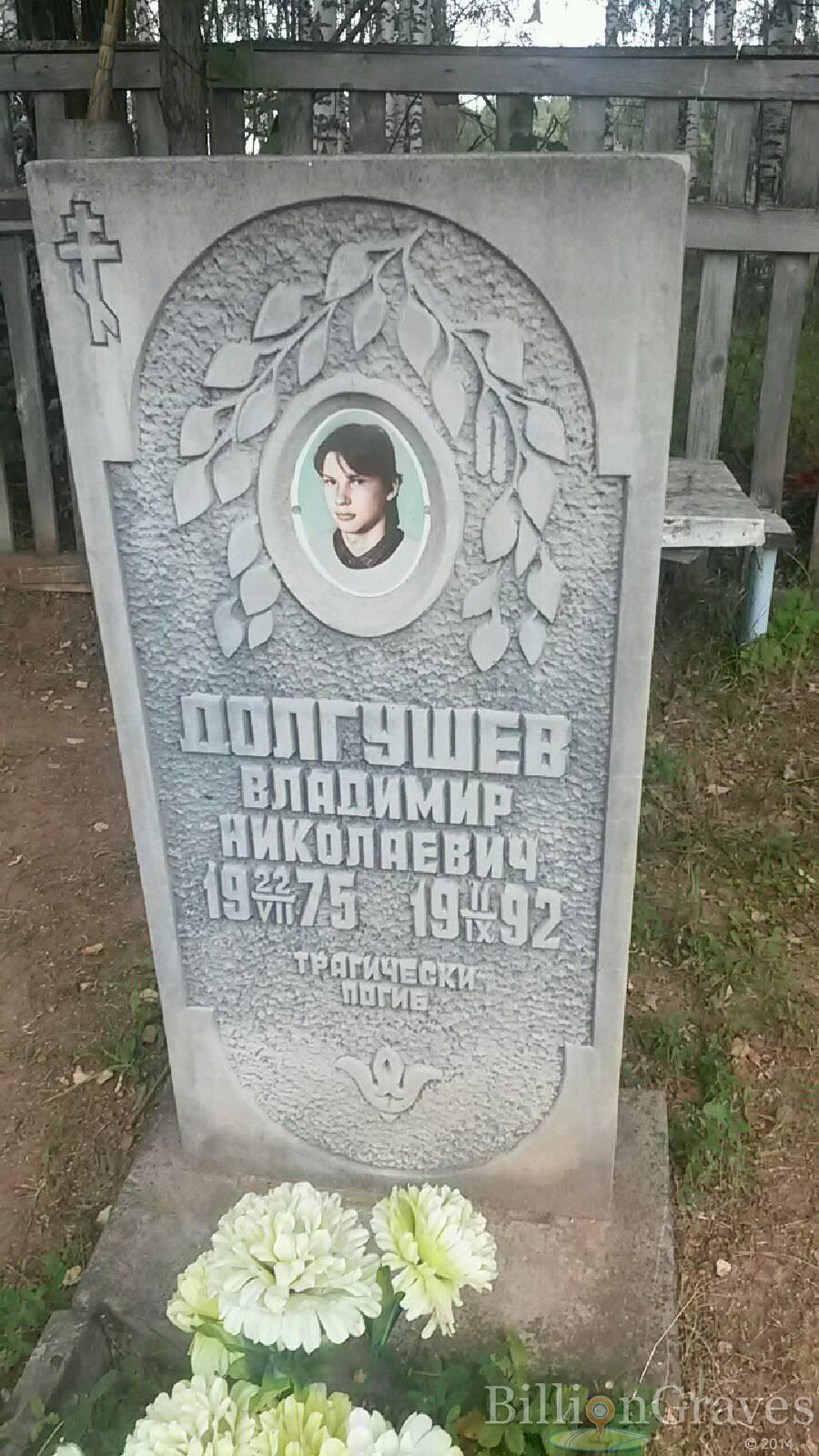 Долгушев Владимир Николаевич