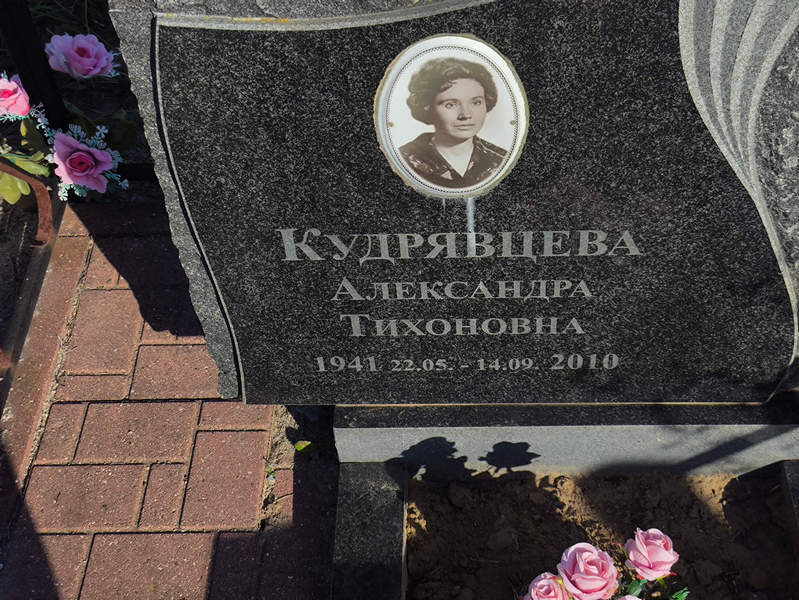 Кудрявцева Александра Тихоновна