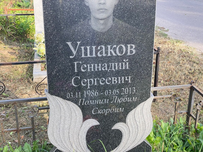 Ушаков