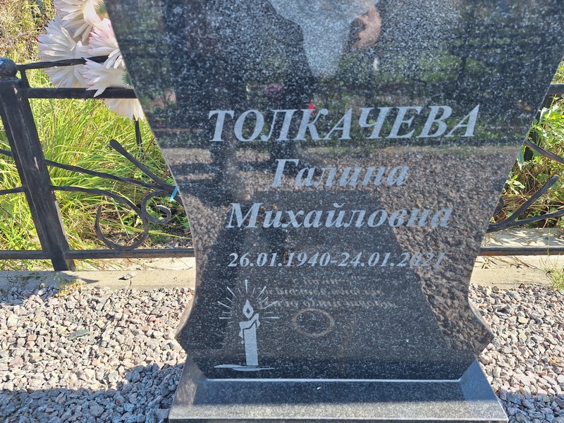 Толкачева