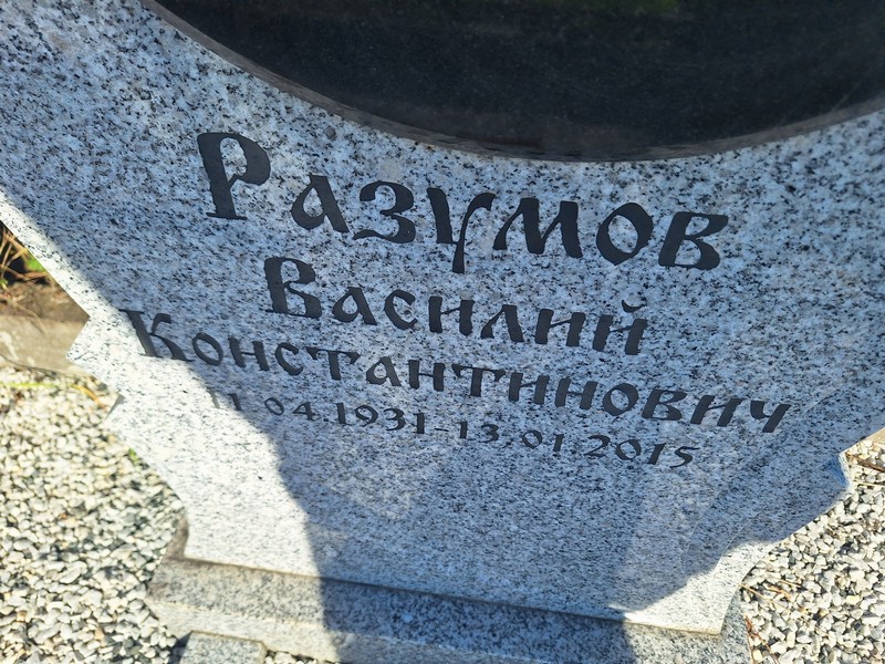 Разумов