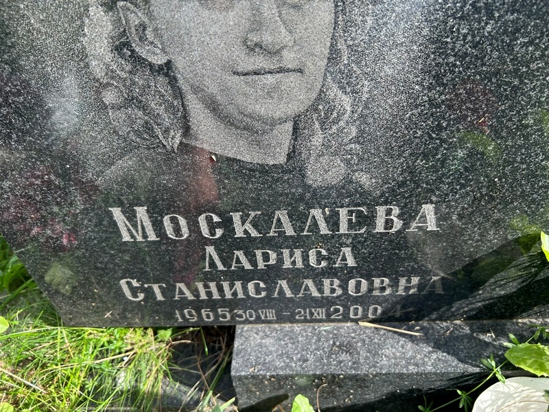 Москалева