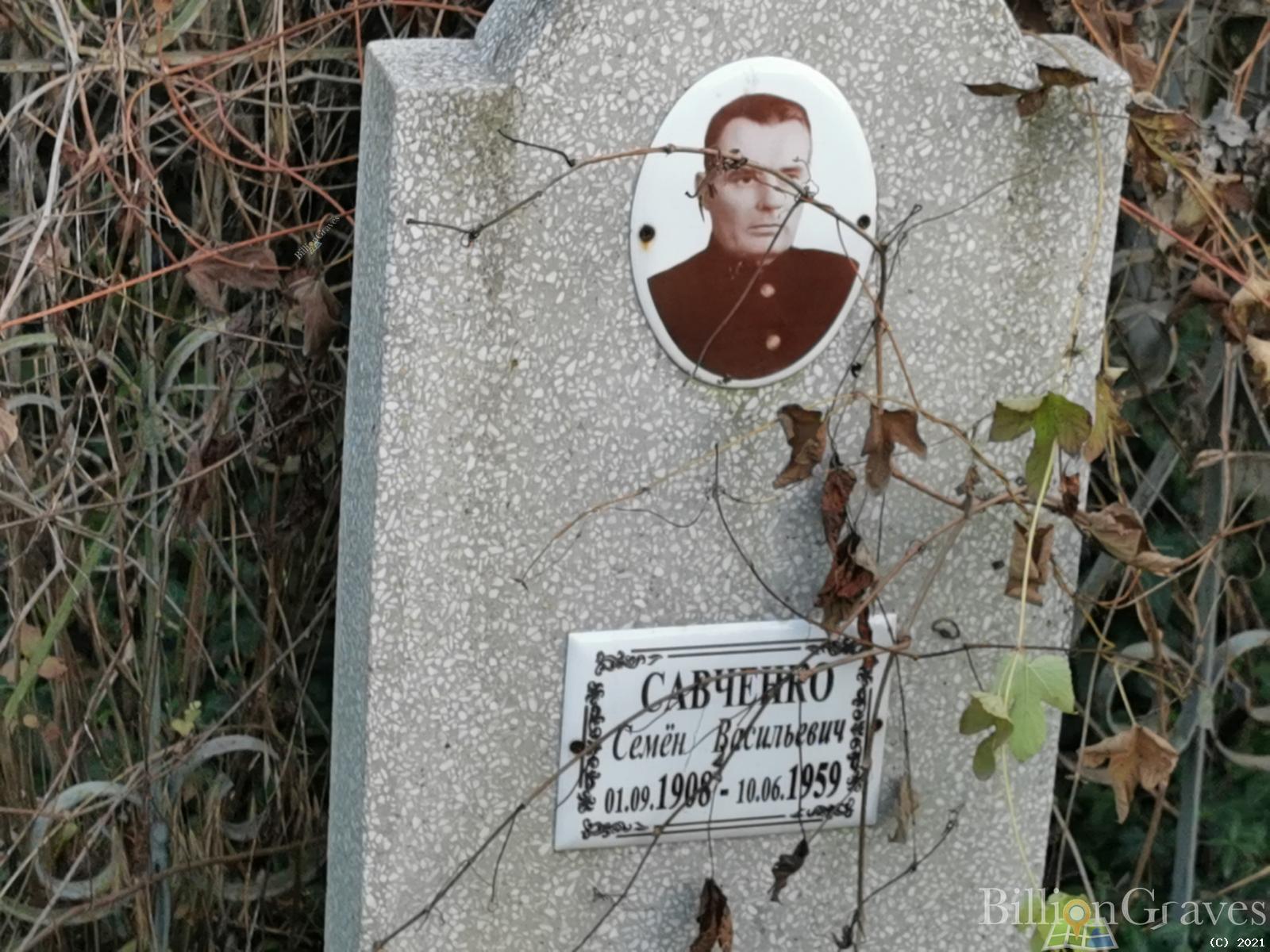 Савченко Семён Васильевич