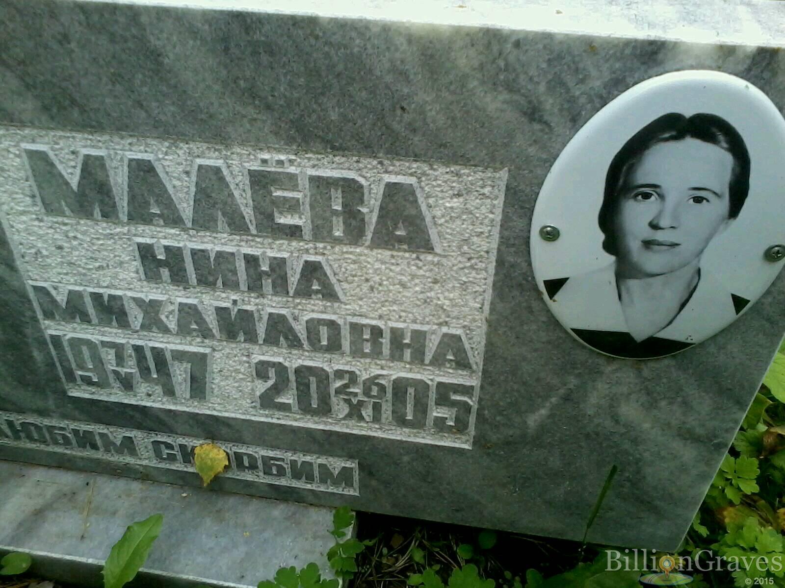 Малёва Нина Михайловна