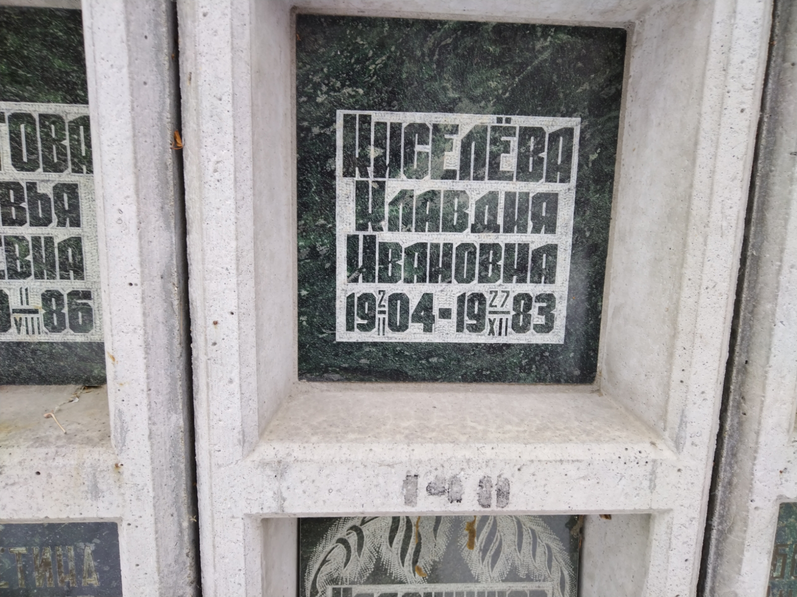 Кисилёва Клавдия Ивановна