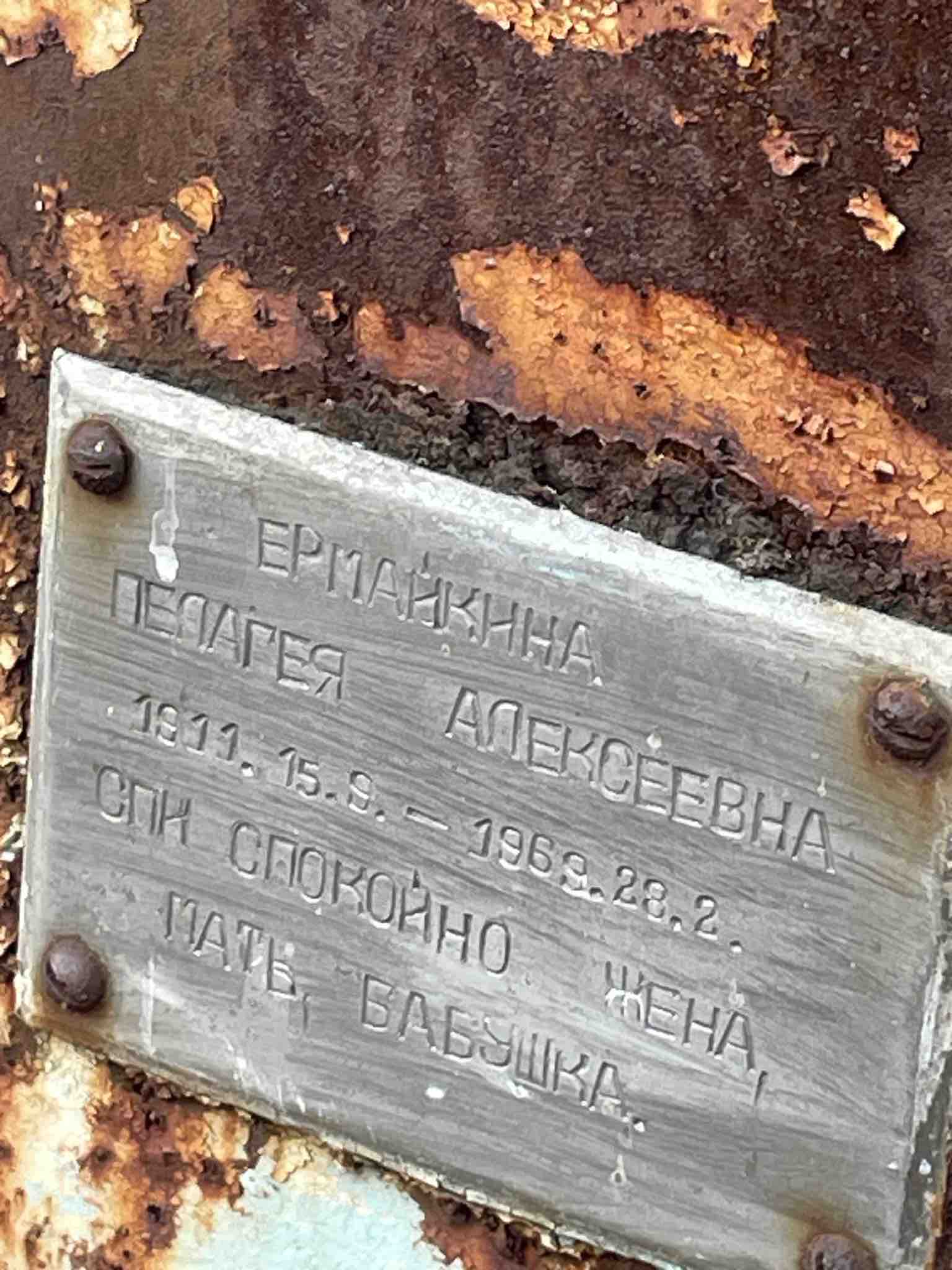 Ермайкина Пелагея Алексеевна
