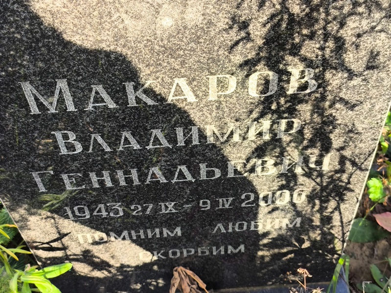 Макаров