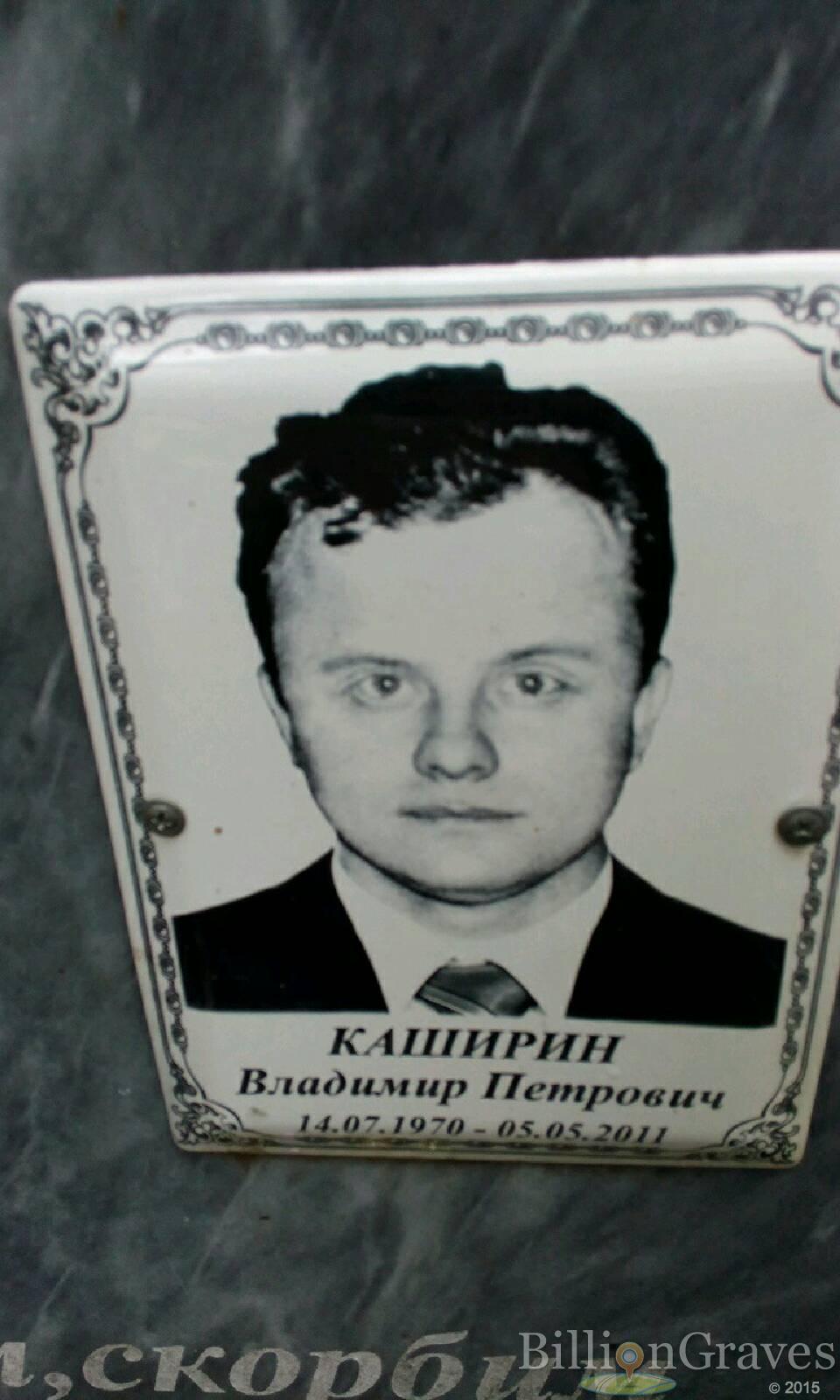 Каширин Владимир Петрович