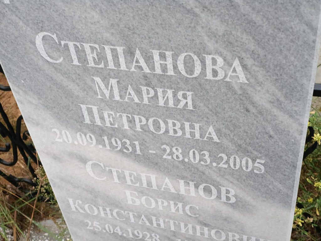 Степанова Мария Петровна