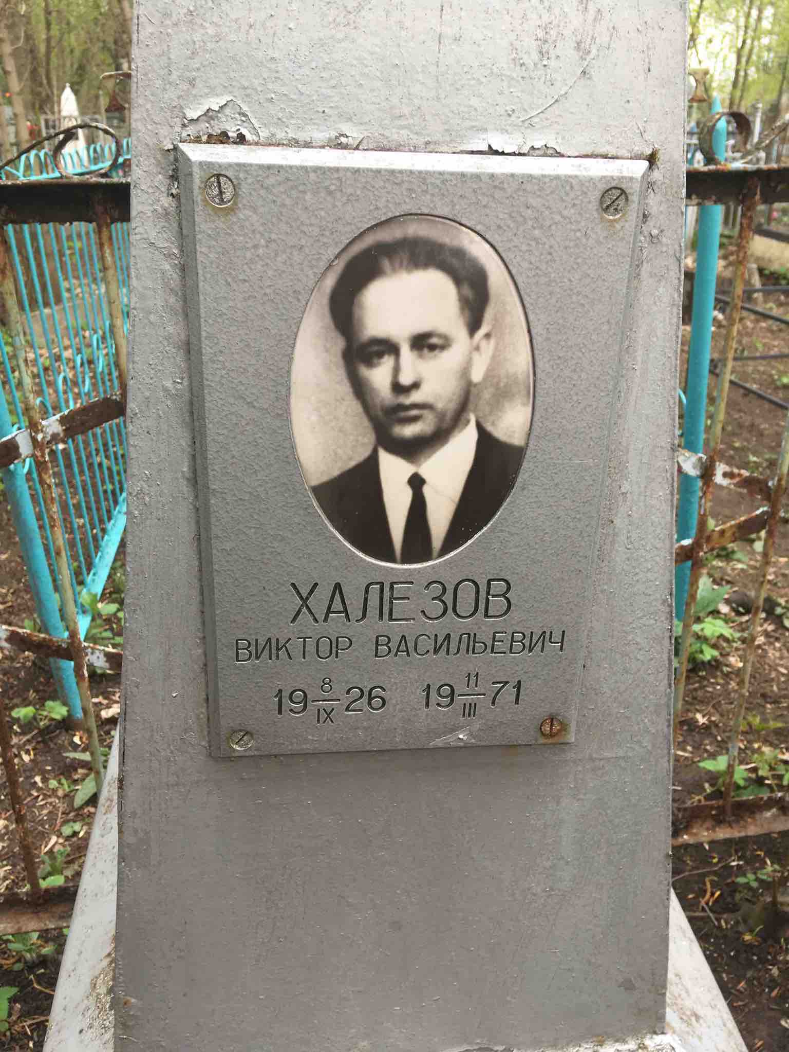 Халезов Виктор Васильевич