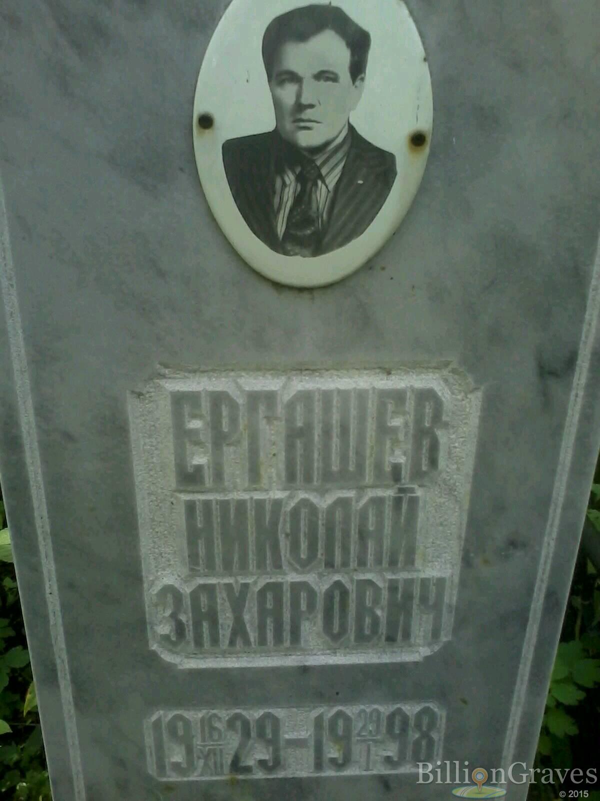Ергашев Николай Захарович