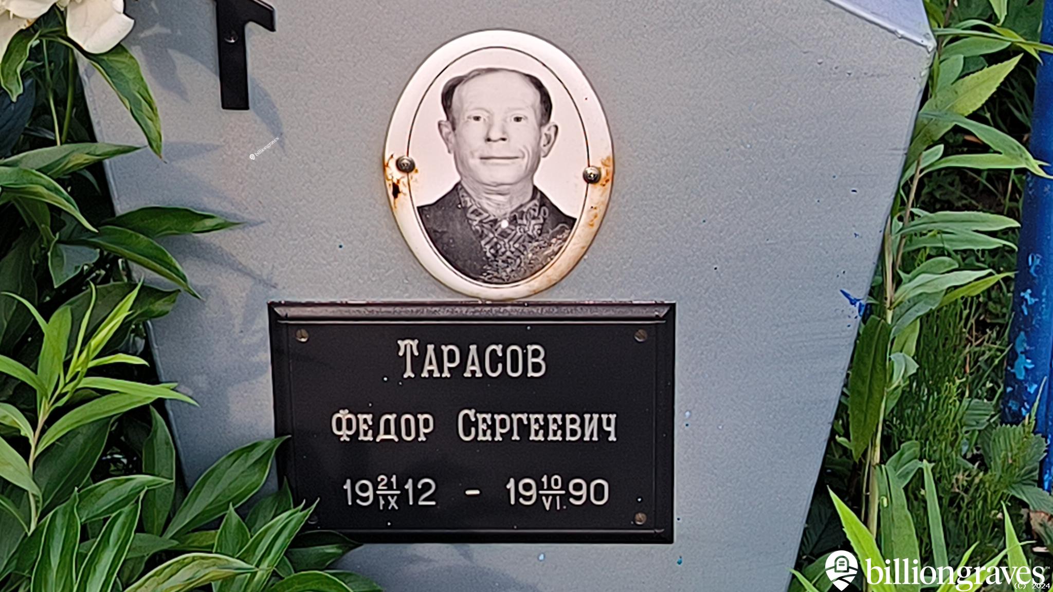Тарасов Федор Сергеевич
