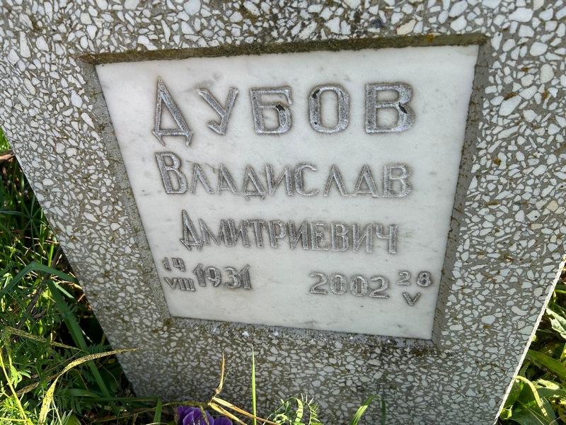 Дубов Владислав Дмитриевич