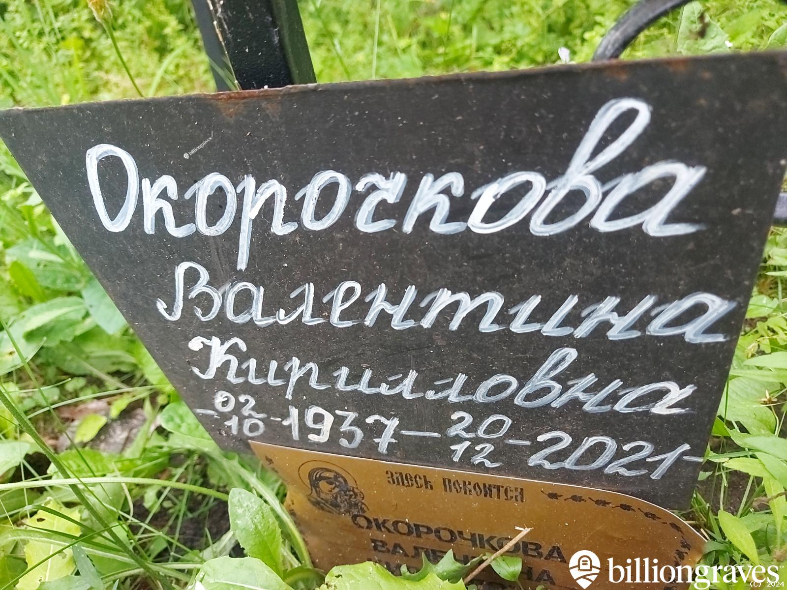 Окорочкова Валентина Кирилловна