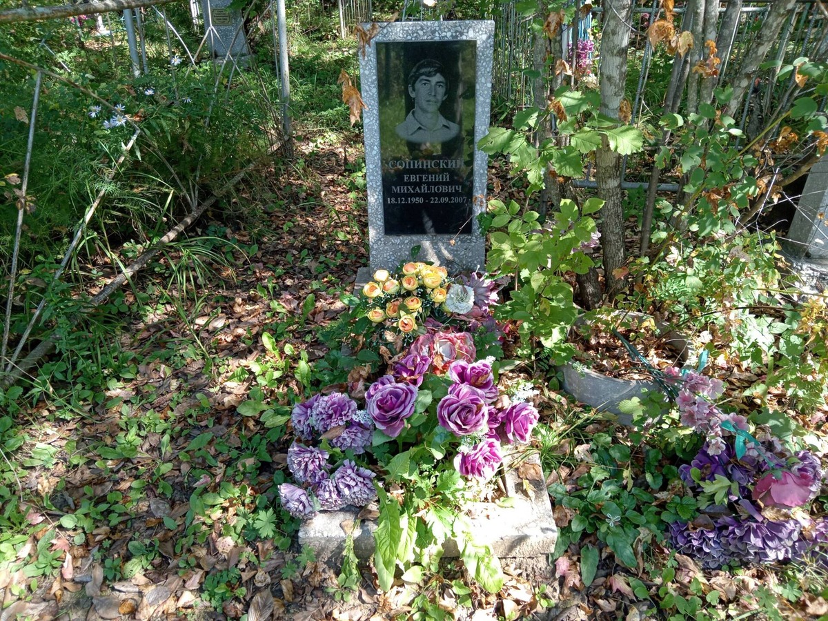 Сопинский Евгений Михайлович