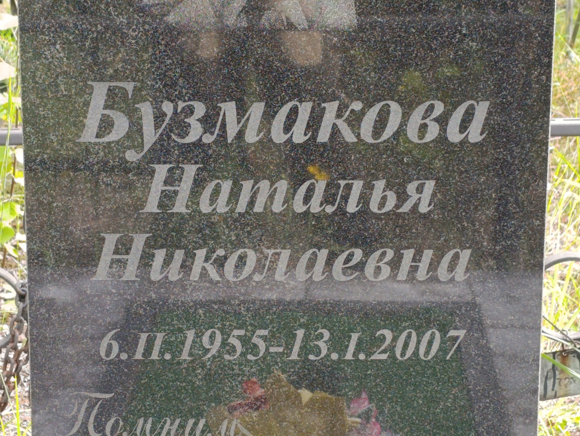 Бузмакова Наталья Николаевна