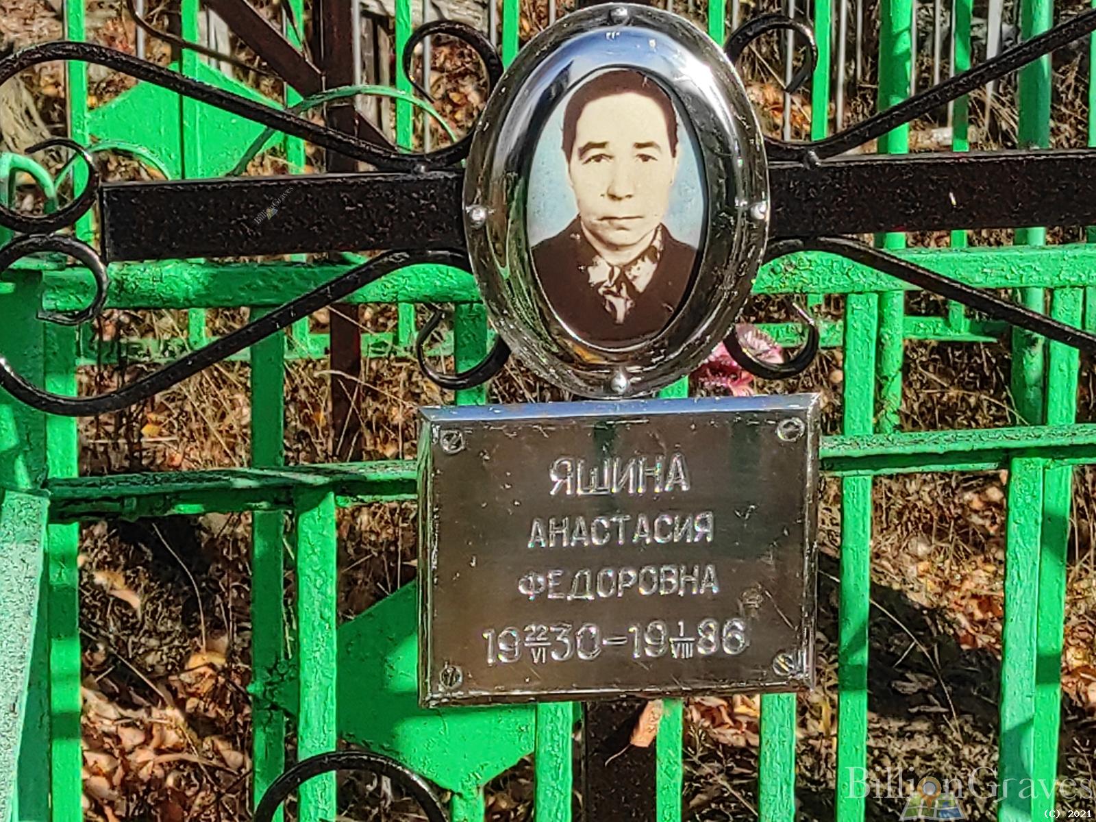 Яшина Анастасия Федоровна