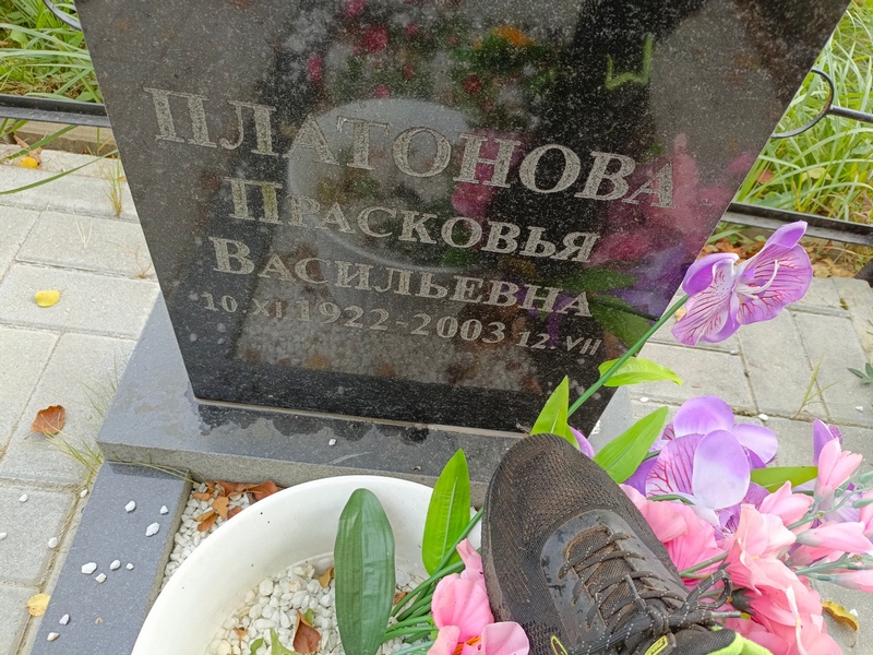 Платонова Прасковья Васильевна