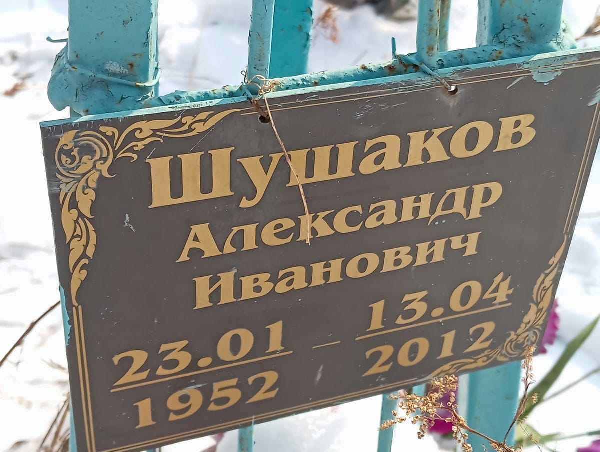 Шушаков Александр Иванович