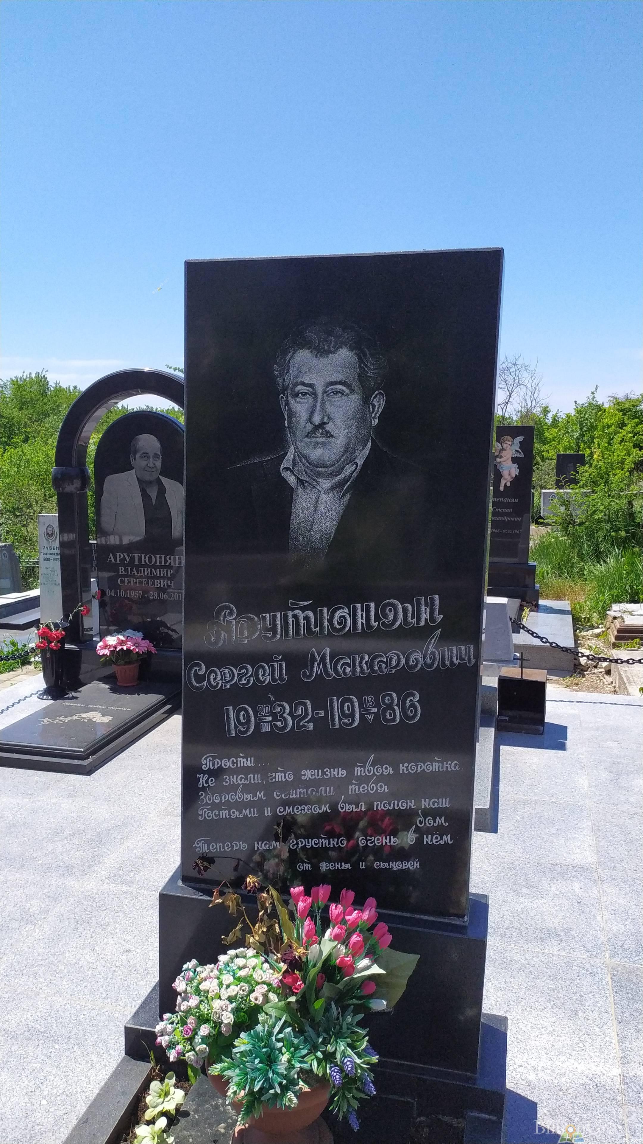 Арутюнян Сергей Макарович