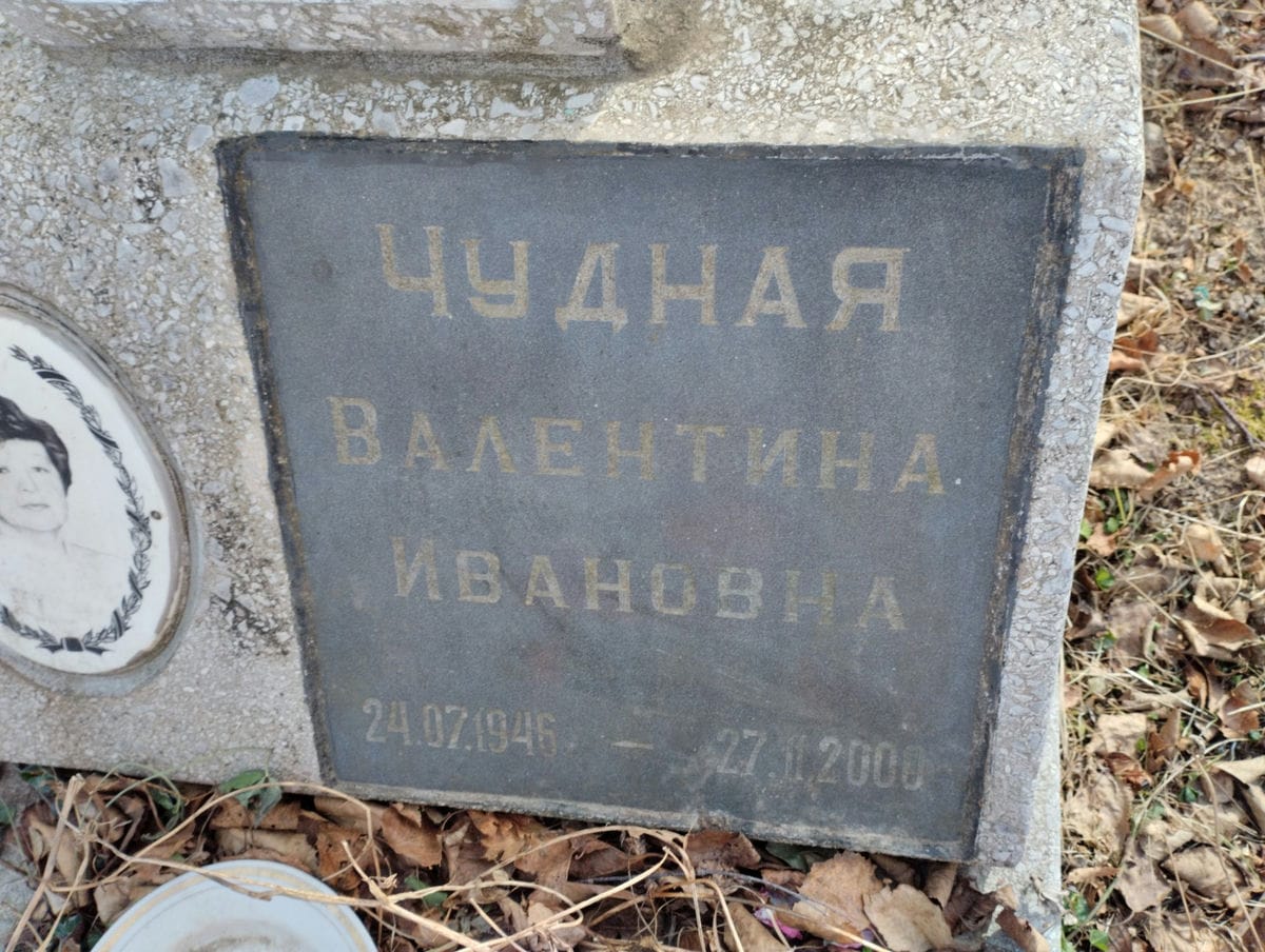 Чудная Валентина Ивановна