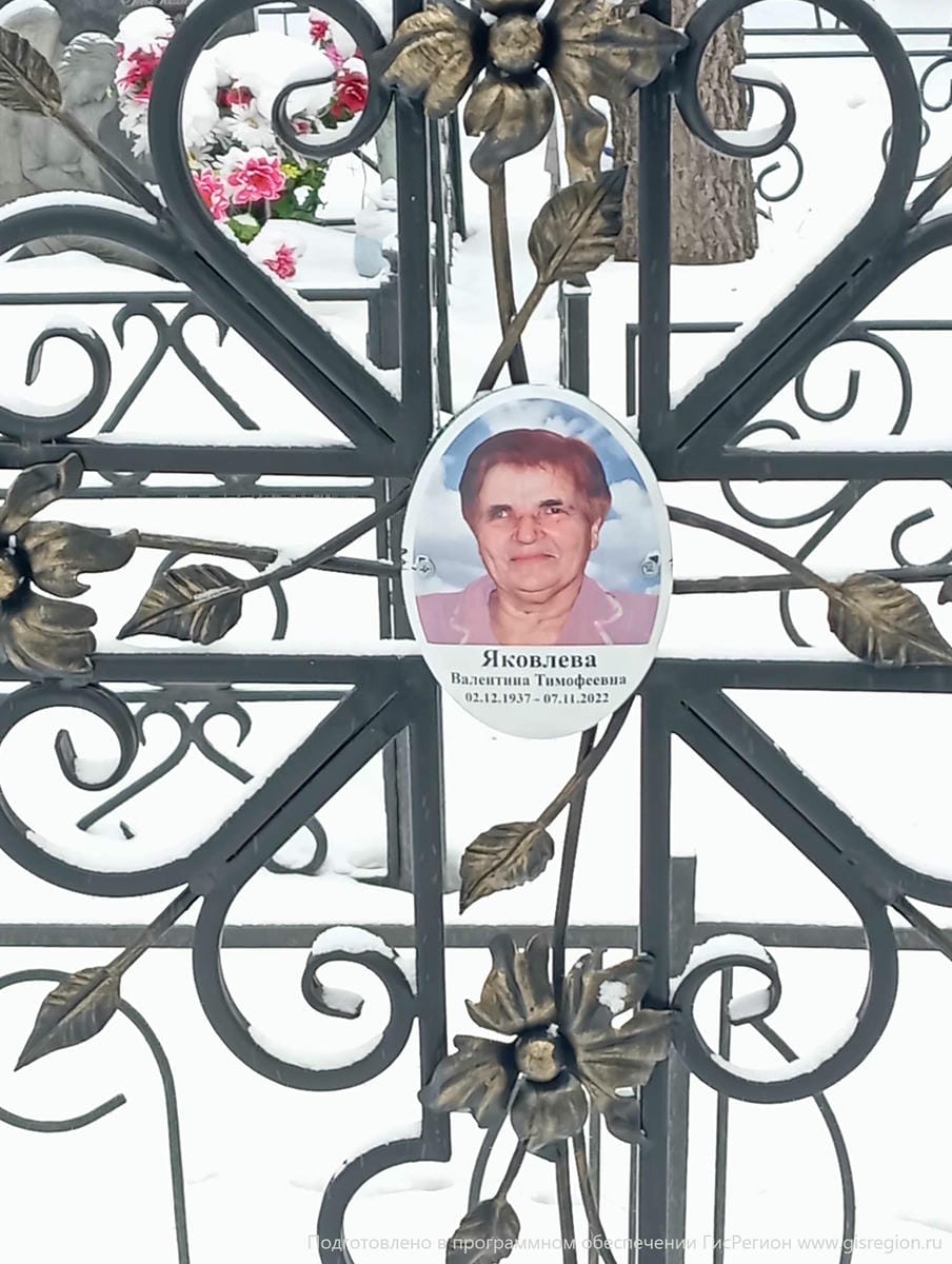 Яковлева Валентина Тимофеевна