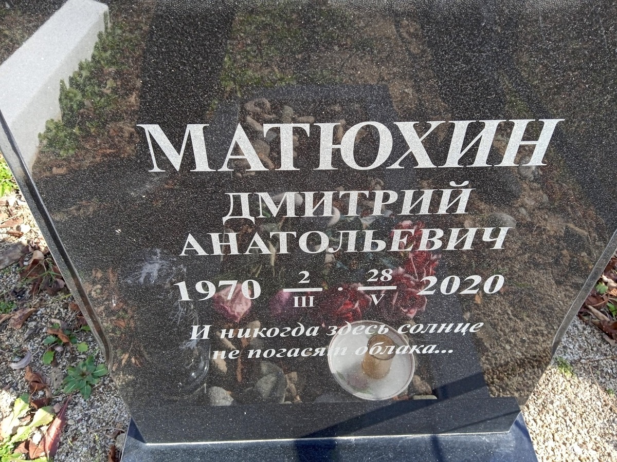 Матюхин Дмитрий Анатольевич