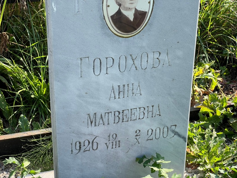 Горохова