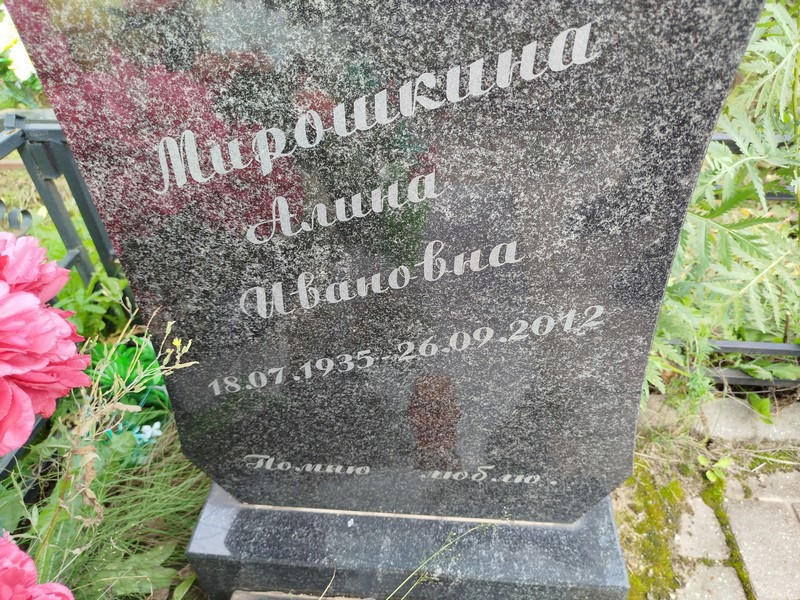 Алина Мирошкина Ивановна