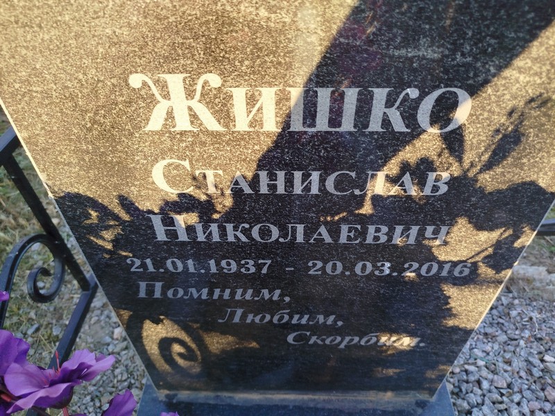 Станислав Жишко Николаевич