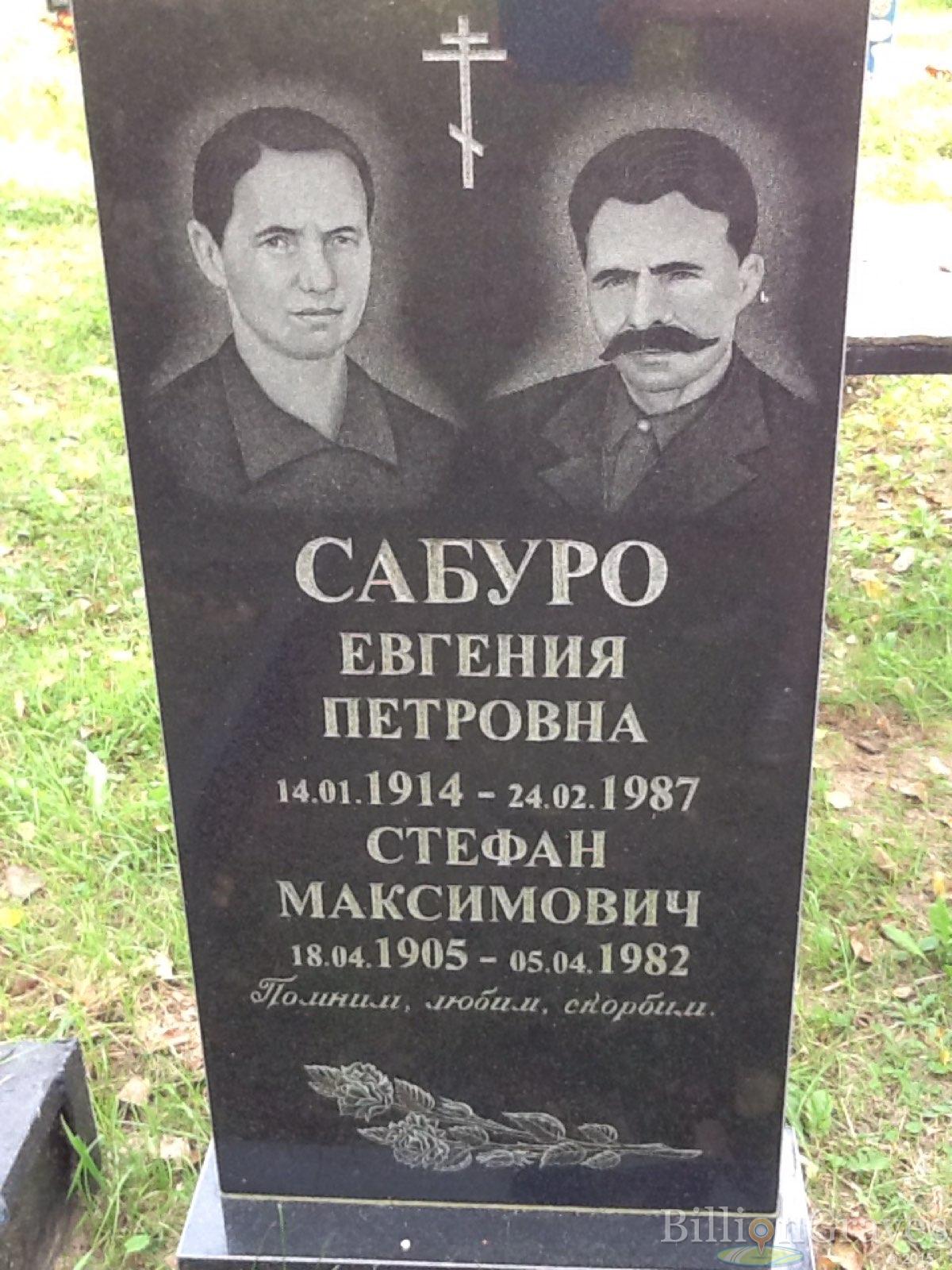 Сабуро Стефан Максимович