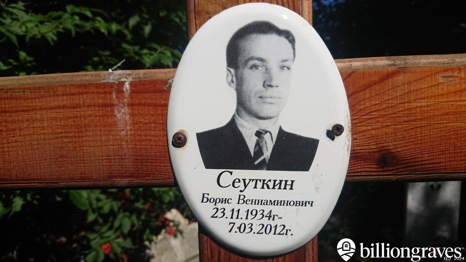 Сеуткин Борис Вениаминович
