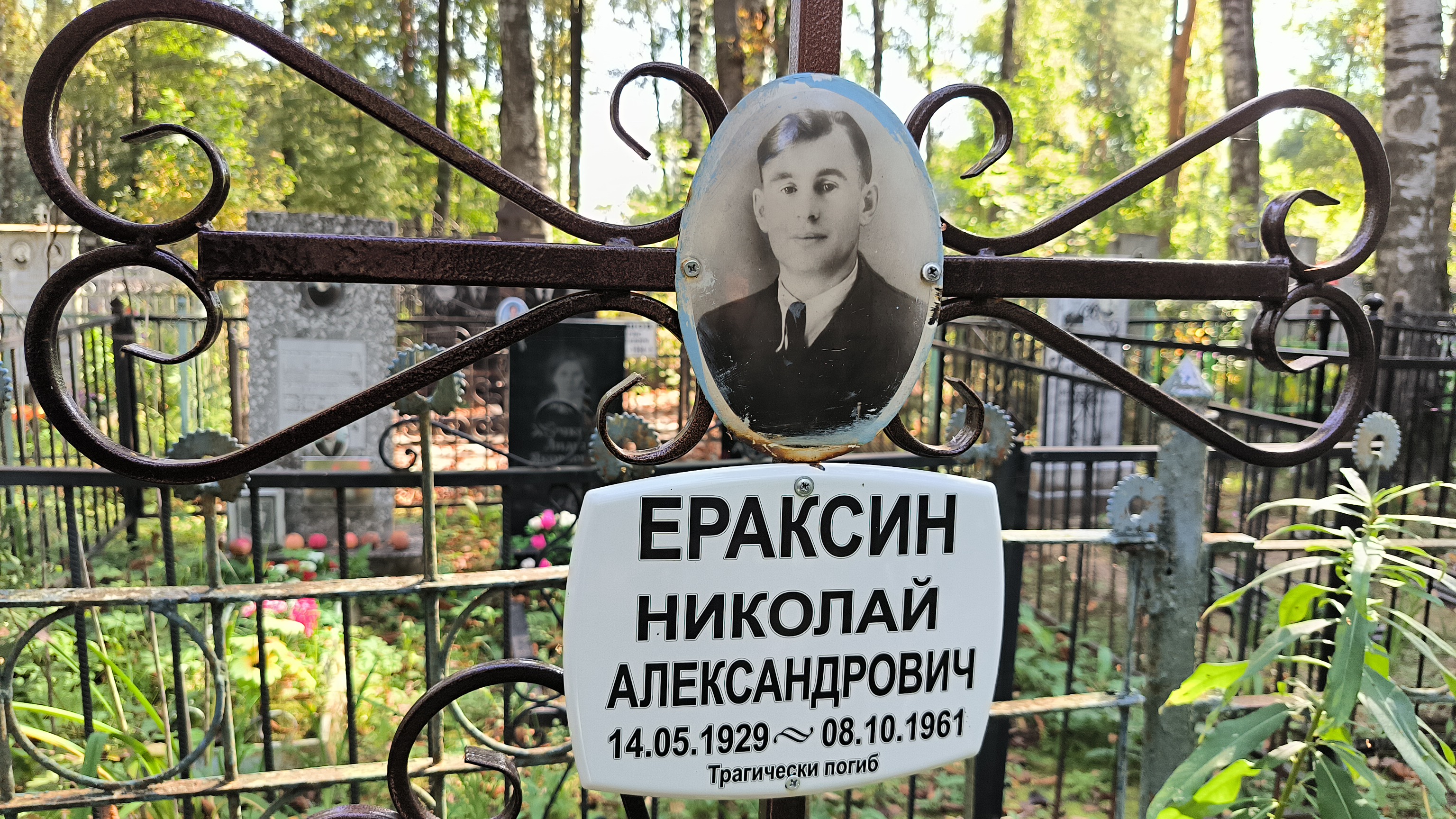 Ераксин Николай Александрович