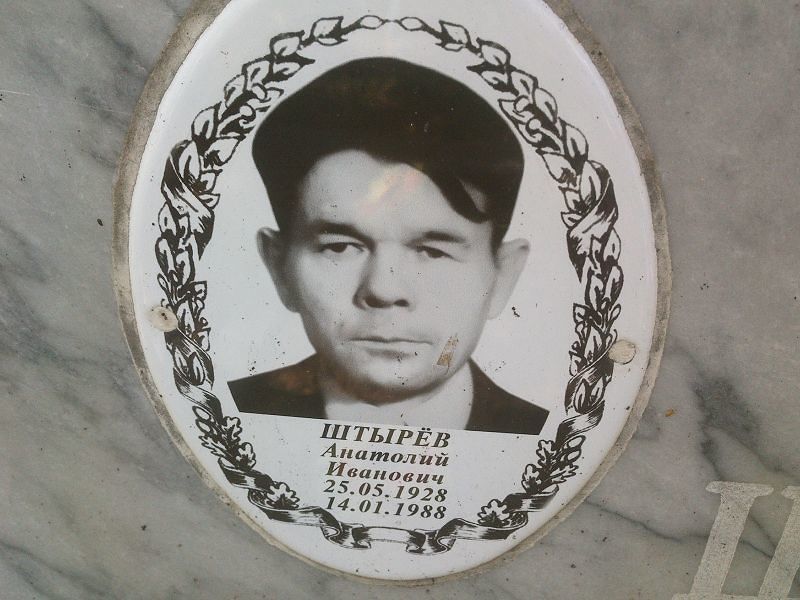 Штырёв