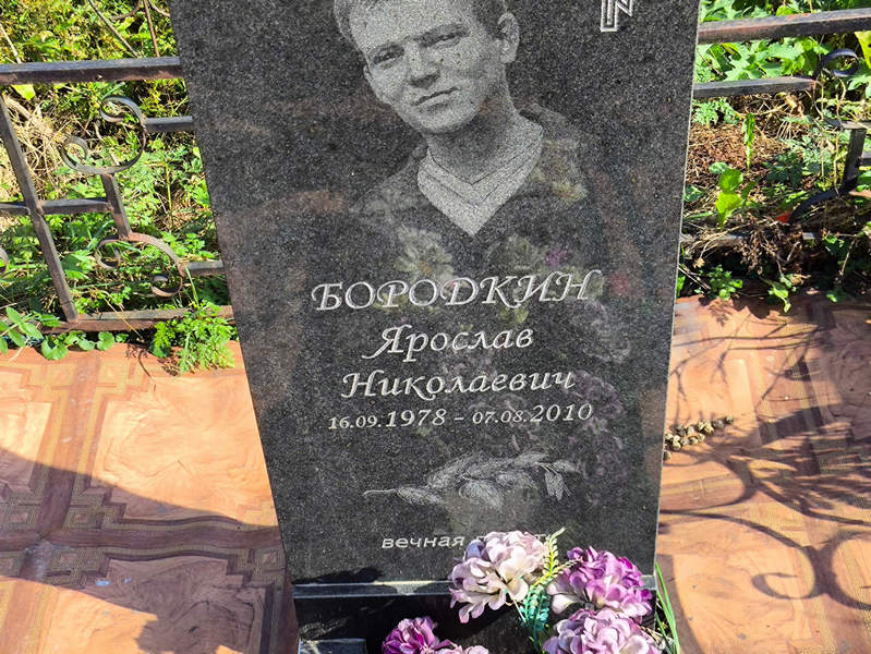 Ярослав Бородкин Николаевич