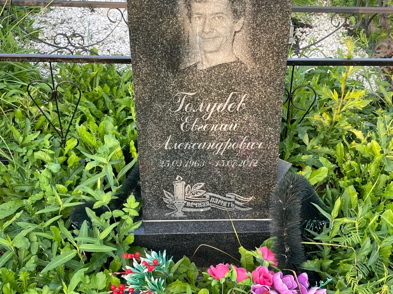 Голубев