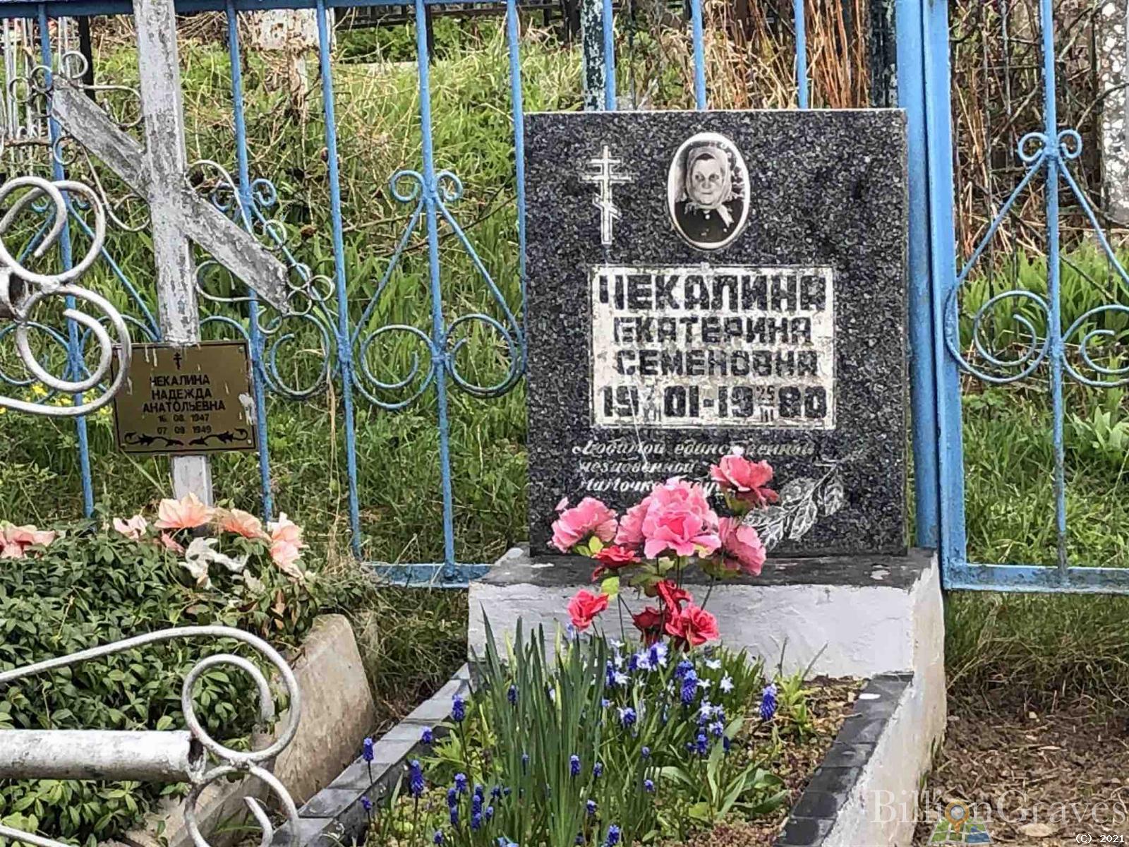 Чекалина Екатерина Семеновна