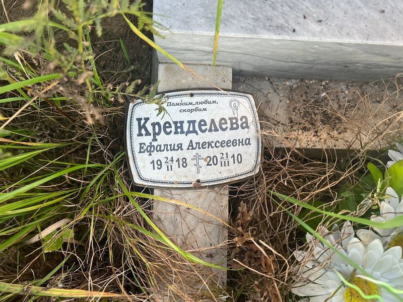 Ефалия Кренделева Алексеевна
