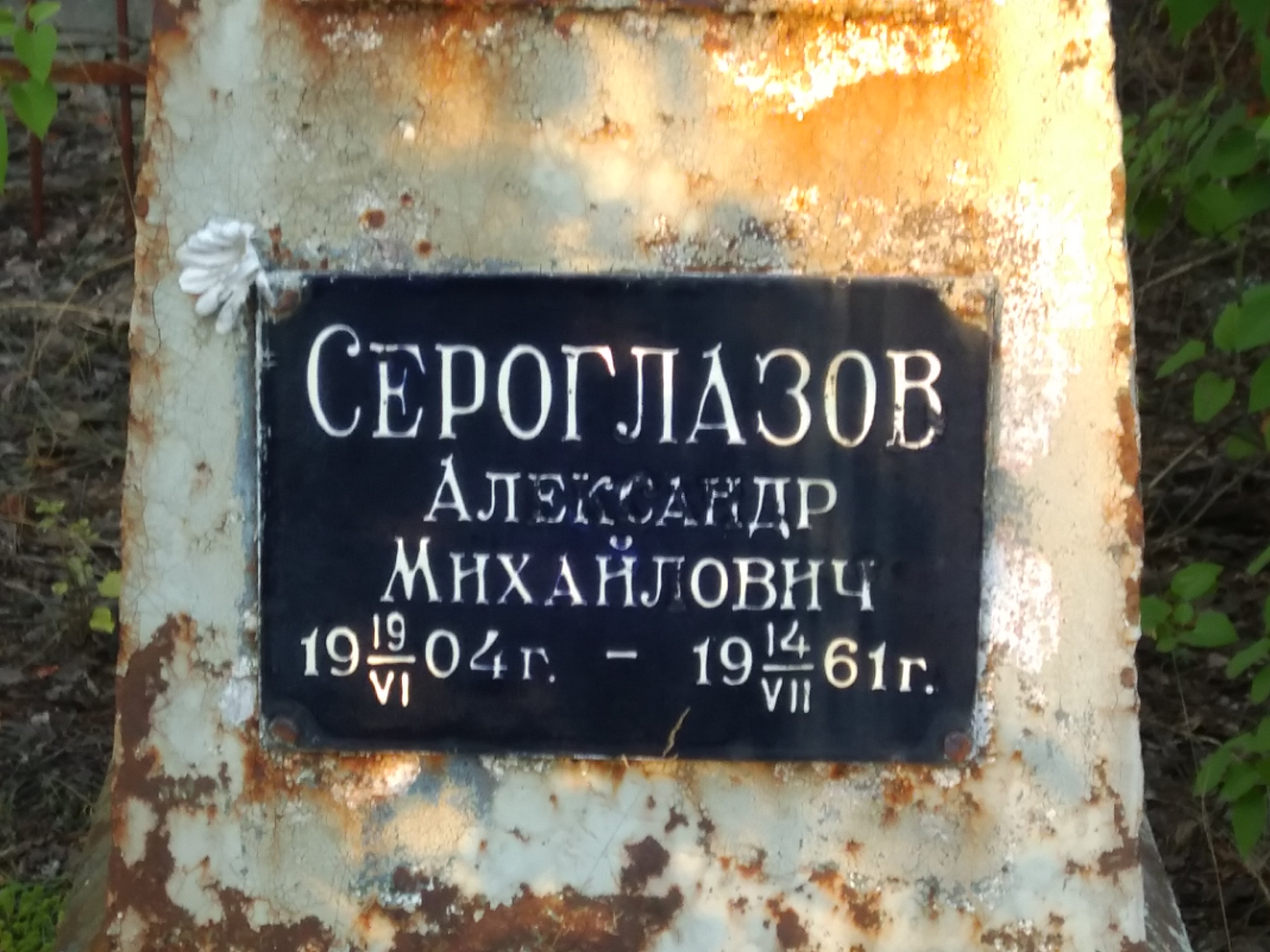 Сероглазов Александр Михайлович