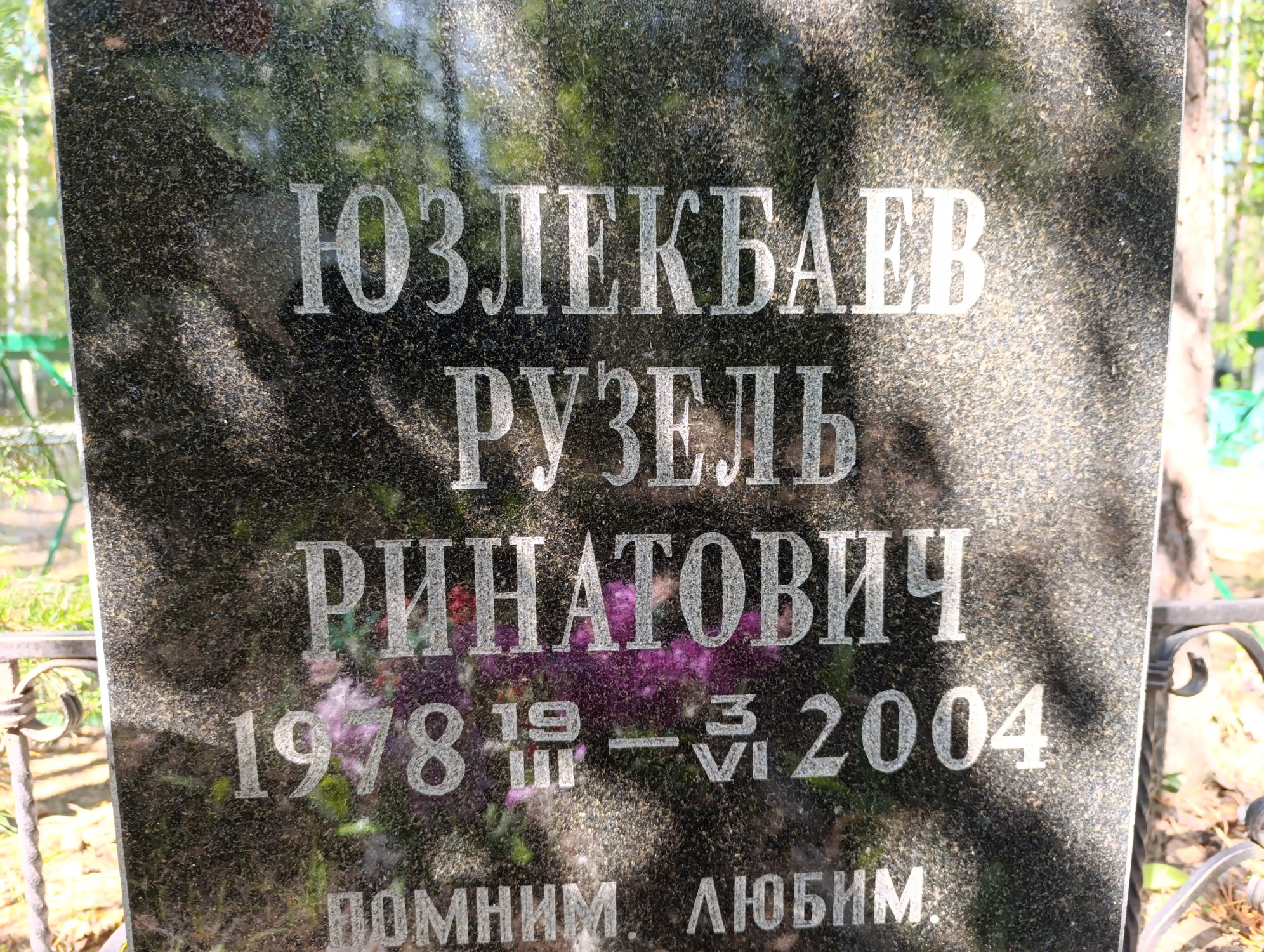 Юзлекбаев Рузель Ринатович