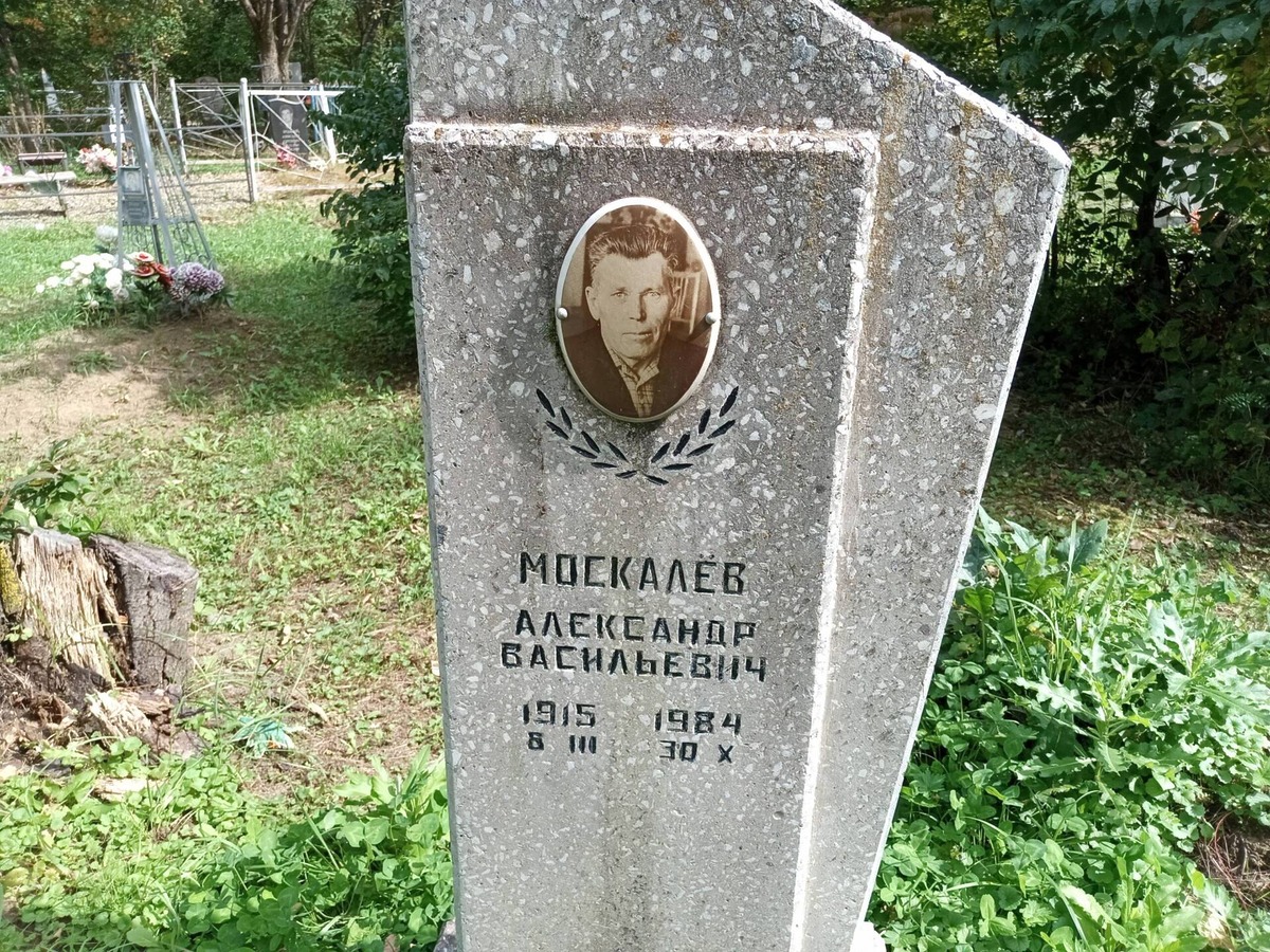 Москалев Александр Васильевич