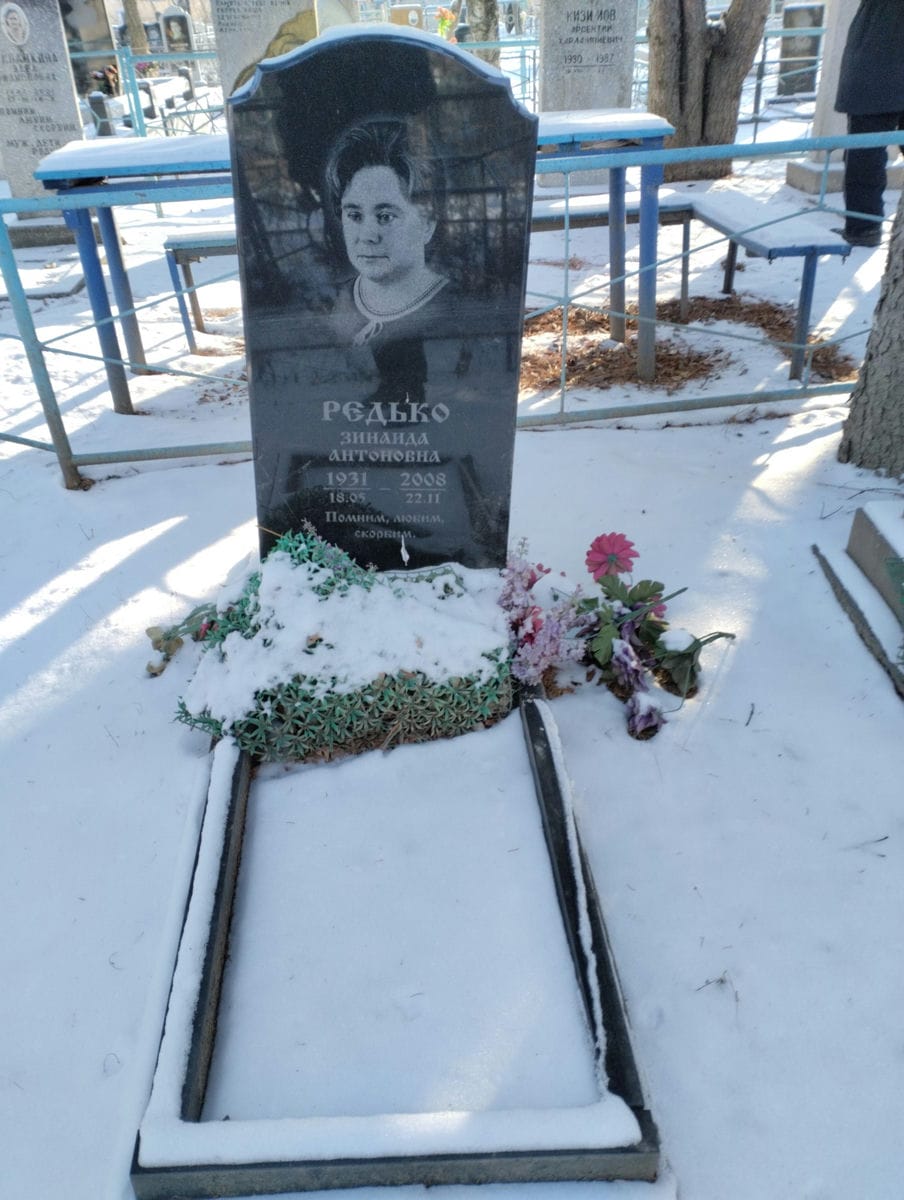 Редько Зинаида Антоновна