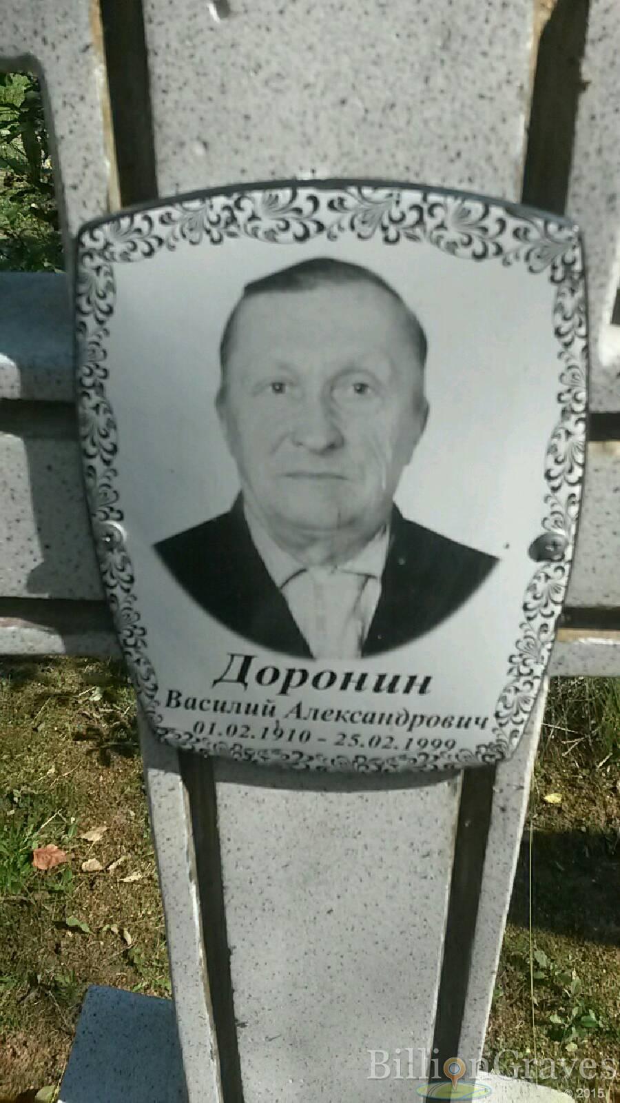 Доронин Василий Александрович
