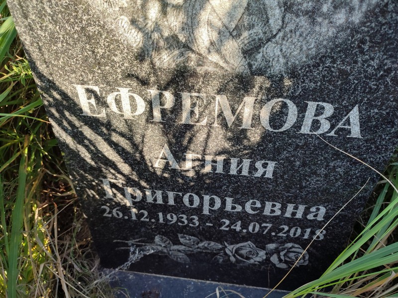 Агния Ефремова Григорьевна
