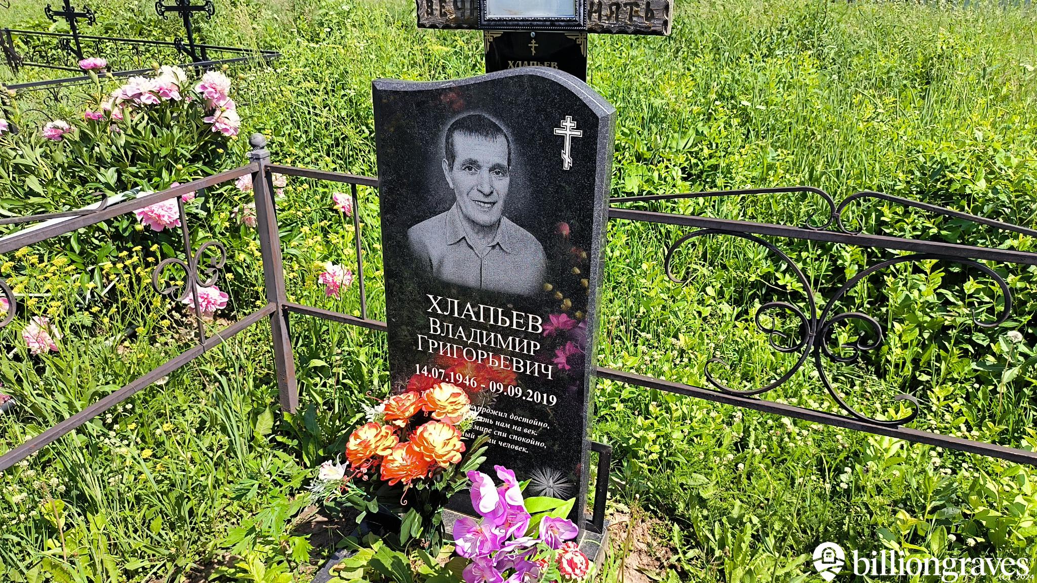 Хлапьев Владимир Григорьевич