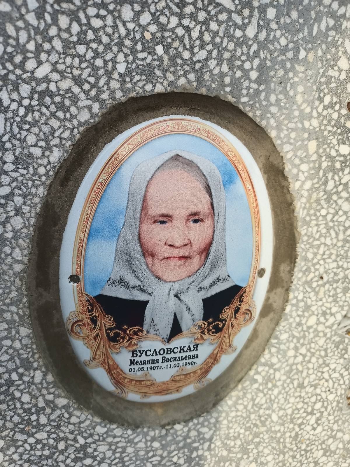 Бусловская Мелания Васильевна
